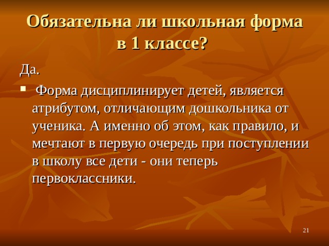 Обязательна ли школьная форма в 1 классе? Да.  Форма дисциплинирует детей, является атрибутом, отличающим дошкольника от ученика. А именно об этом, как правило, и мечтают в первую очередь при поступлении в школу все дети - они теперь первоклассники.  