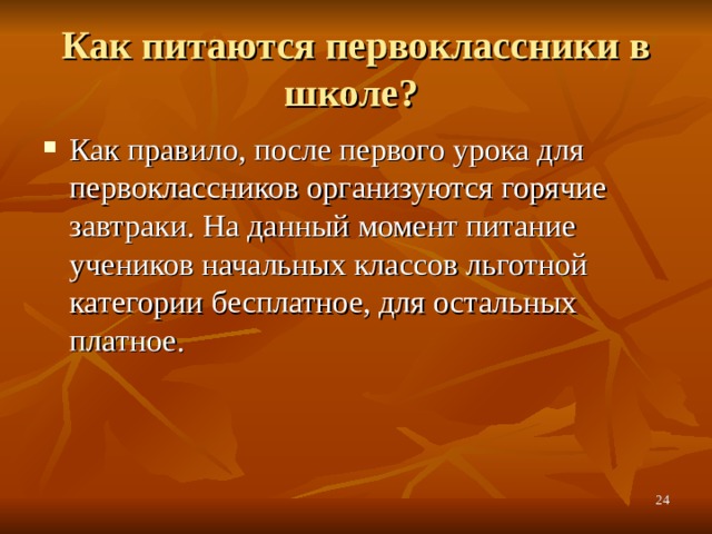 Как питаются первоклассники в школе? Как правило, после первого урока для первоклассников организуются горячие завтраки. На данный момент питание учеников начальных классов льготной категории бесплатное, для остальных платное.  