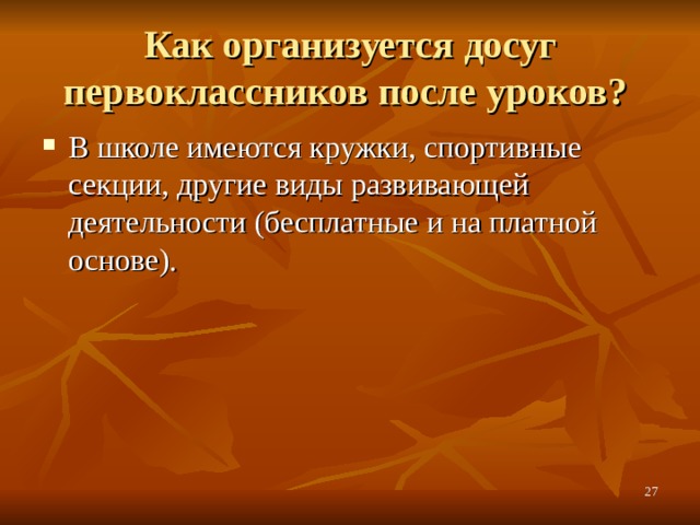 Как организуется досуг первоклассников после уроков? В школе имеются кружки, спортивные секции, другие виды развивающей деятельности (бесплатные и на платной основе).  