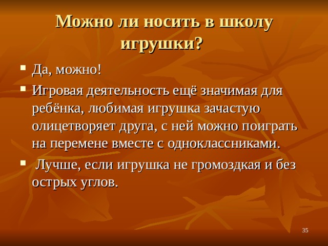 Можно ли носить в школу игрушки? Да, можно! Игровая деятельность ещё значимая для ребёнка, любимая игрушка зачастую олицетворяет друга, с ней можно поиграть на перемене вместе с одноклассниками.  Лучше, если игрушка не громоздкая и без острых углов.  