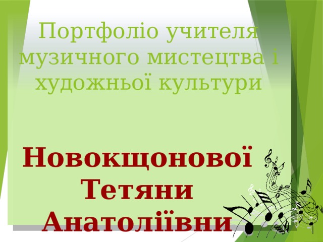   Портфоліо учителя музичного мистецтва і художньої культури        Новокщонової Тетяни Анатоліївни 