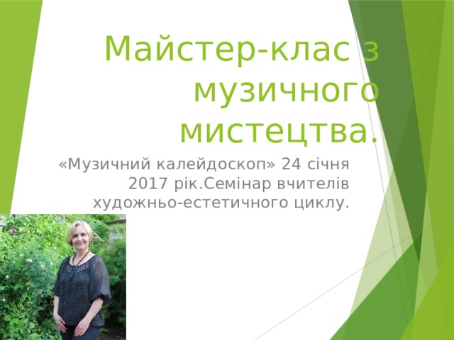 Майстер-клас з музичного мистецтва. «Музичний калейдоскоп» 24 січня 2017 рік.Семінар вчителів художньо-естетичного циклу. 7 