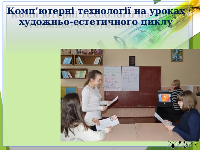 Комп’ютерні технології на уроках художньо-естетичного циклу              