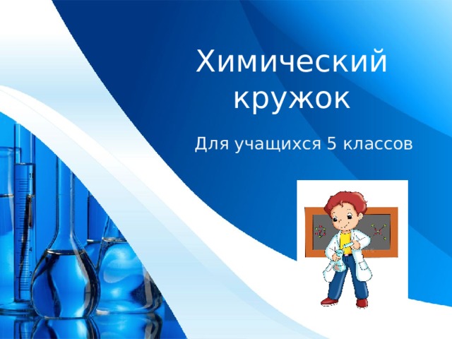 Химический кружок Для учащихся 5 классов 