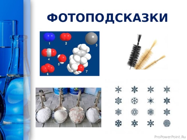 ФОТОПОДСКАЗКИ 