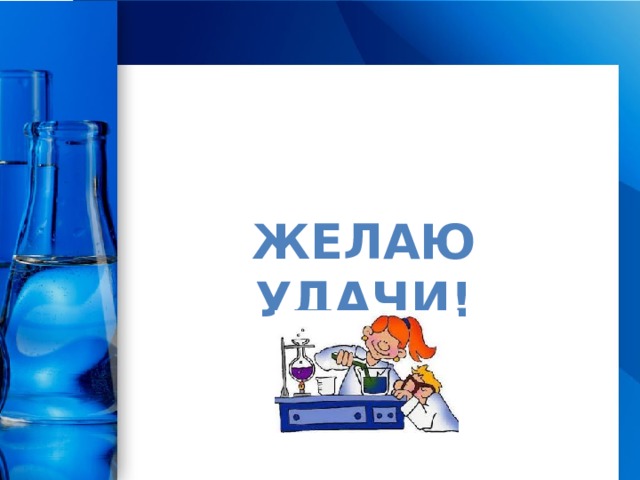 ЖЕЛАЮ УДАЧИ! 
