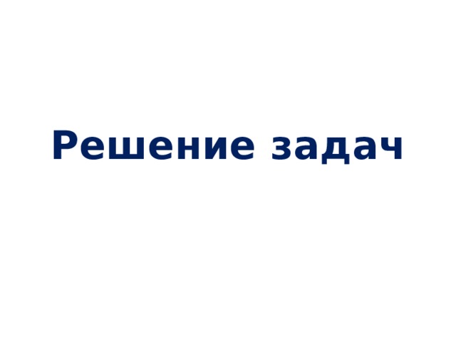 Решение задач