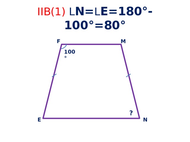 IIB(1) L N= L E=180°-100°=80° M F 100° ? Е N