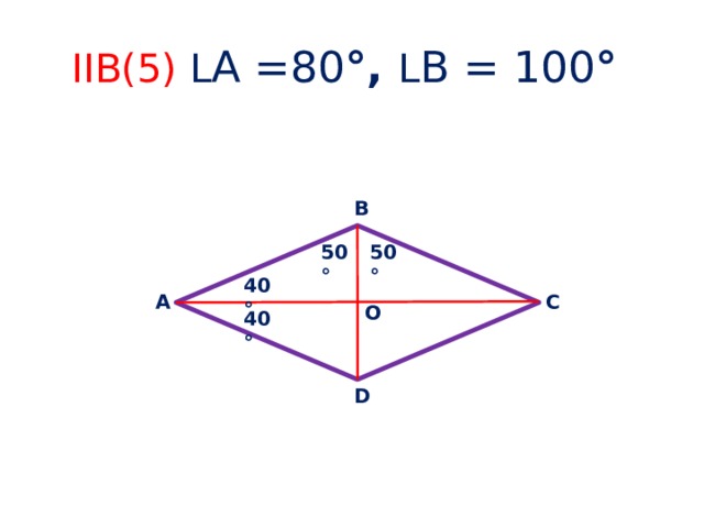 IIB(5) L А =80 °, L В = 100 ° В 50 ° 50° 40 ° А С О 40° D
