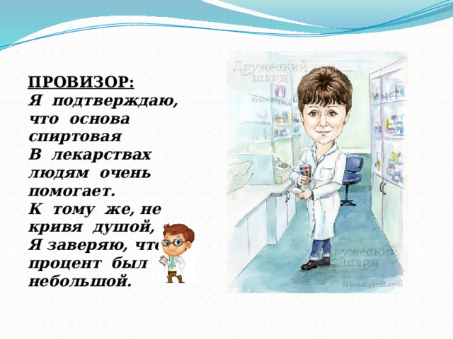 ПРОВИЗОР: Я подтверждаю, что основа спиртовая В лекарствах людям очень помогает. К тому же, не кривя душой, Я заверяю, что процент был небольшой. 