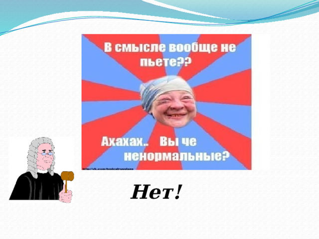 Нет! 
