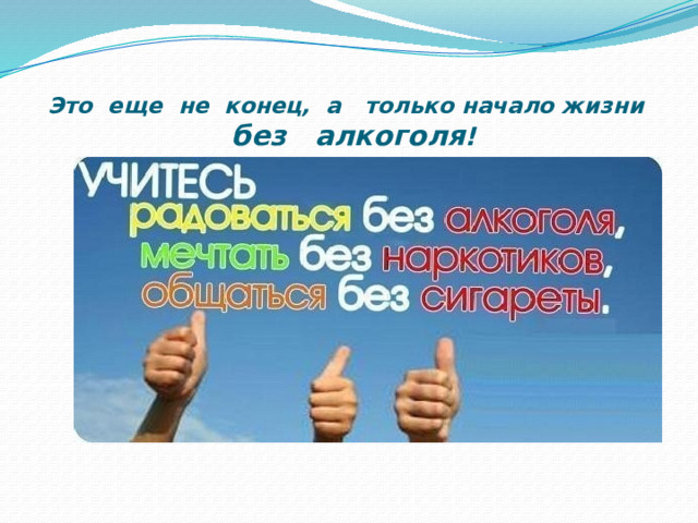 Это еще не конец, а только начало жизни   без алкоголя ! 