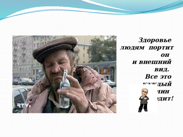 Здоровье людям портит он и внешний вид. Все это каждый горожанин подтвердит! 