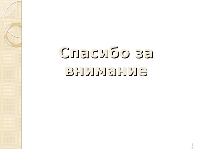 Спасибо за внимание  