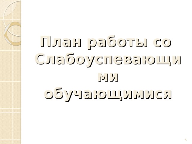 План работы со Слабоуспевающими обучающимися  
