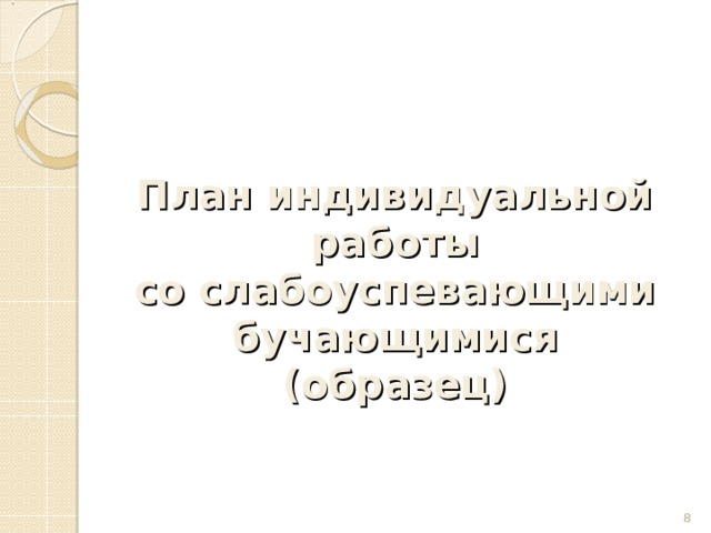 План индивидуальной работы со слабоуспевающими бучающимися (образец)  