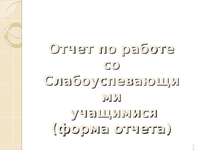 Отчет по работе со Слабоуспевающими  учащимися (форма отчета)  