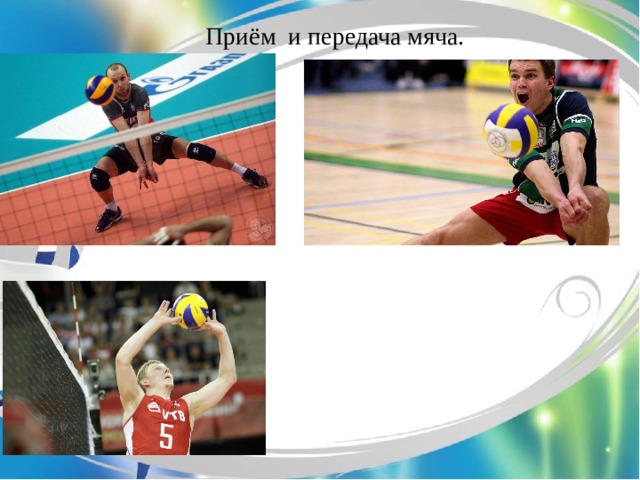 Приём и передача мяча. 