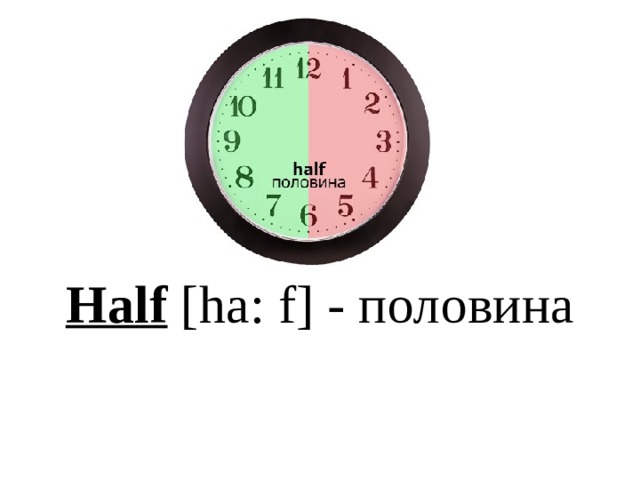 Half [ha: f] - половина 