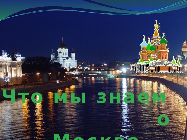 Что мы знаем о Москве 