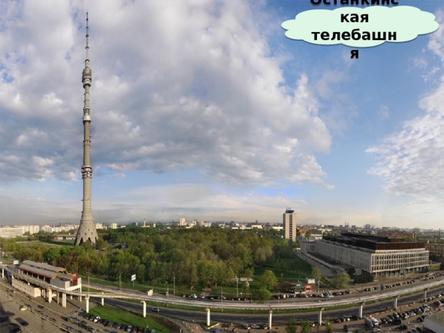 Останкинская телебашня 