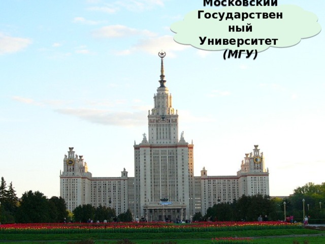 Московский Государственный Университет (МГУ) 