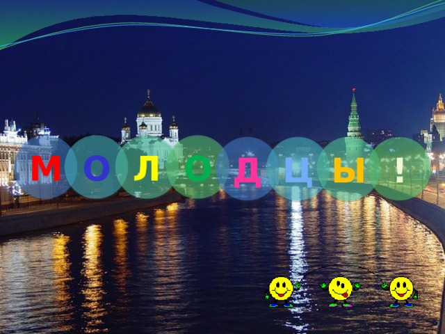 М О Л О Д Ц Ы ! 