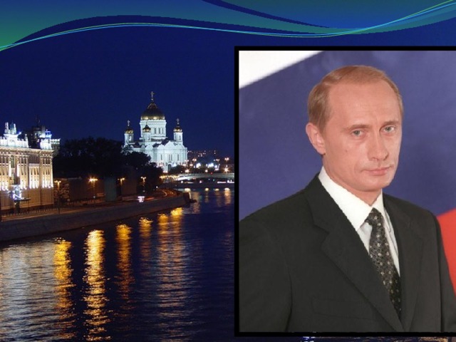 Президент  Российской Федерации   Путин Владимир Владимирович 