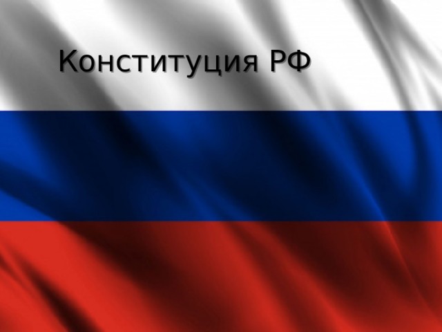 Конституция РФ 