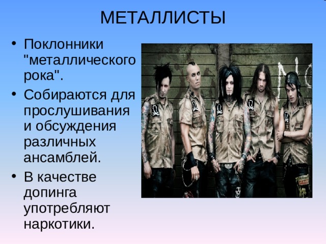 МЕТАЛЛИСТЫ Поклонники 