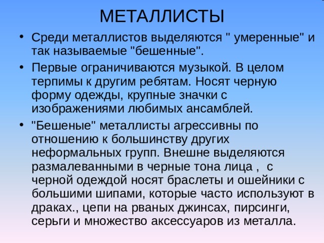 МЕТАЛЛИСТЫ Среди металлистов выделяются 