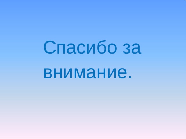  Спасибо за  внимание. 