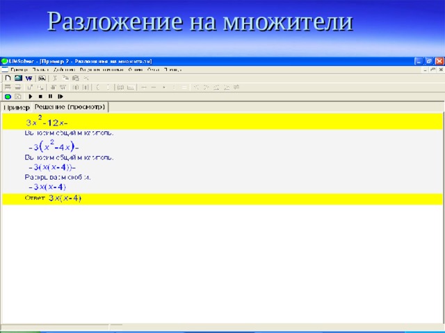 Разложение на множители 