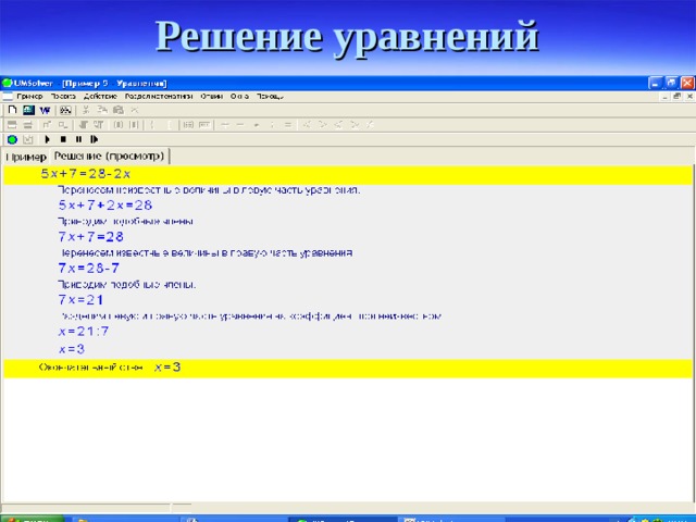 Решение уравнений 
