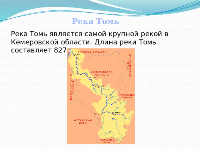 Река Томь Река Томь является самой крупной рекой в Кемеровской области. Длина реки Томь составляет 827 км.   