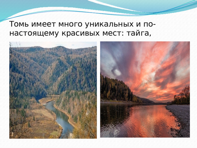 Томь имеет много уникальных и по-настоящему красивых мест: тайга, 