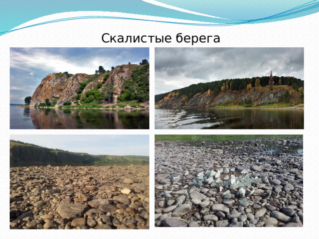 Скалистые берега   