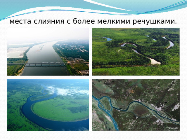 места слияния с более мелкими речушками.   