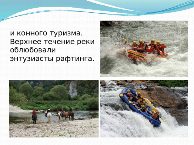 и конного туризма.  Верхнее течение реки облюбовали энтузиасты рафтинга.   