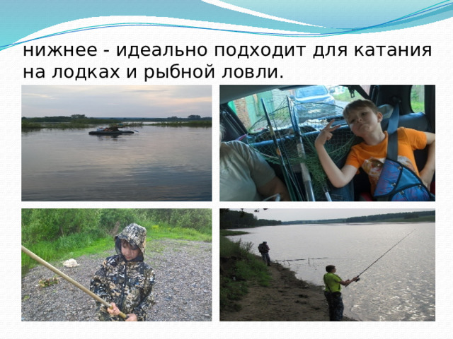 нижнее - идеально подходит для катания на лодках и рыбной ловли.   
