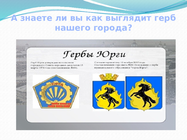 А знаете ли вы как выглядит герб нашего города?   