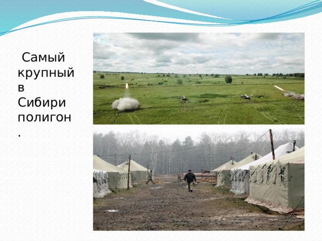  Самый крупный в Сибири полигон.   