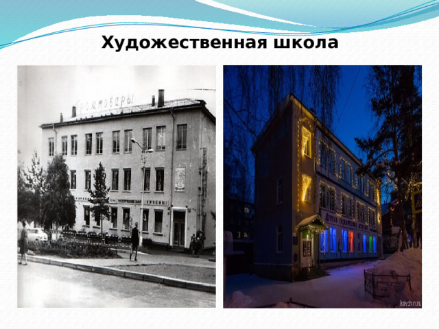 Художественная школа 