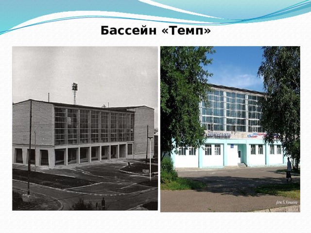 Бассейн «Темп» 