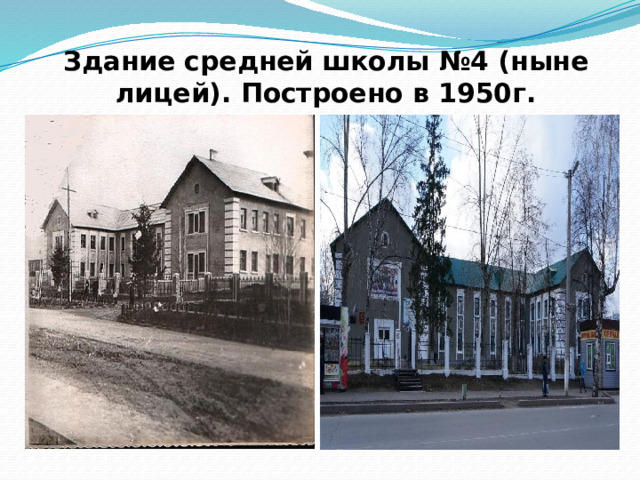 Здание средней школы №4 (ныне лицей). Построено в 1950г.   
