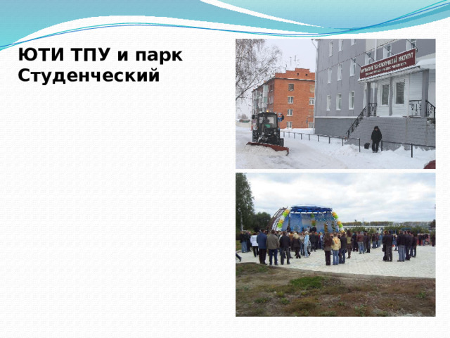 ЮТИ ТПУ и парк Студенческий 