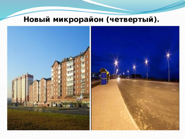 Новый микрорайон (четвертый). 