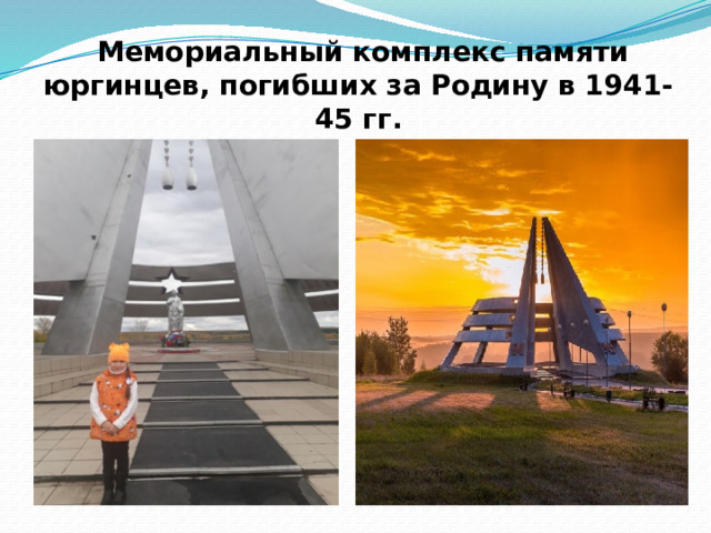  Мемориальный комплекс памяти юргинцев, погибших за Родину в 1941-45 гг. 