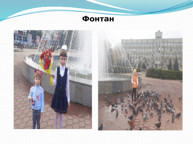 Фонтан 