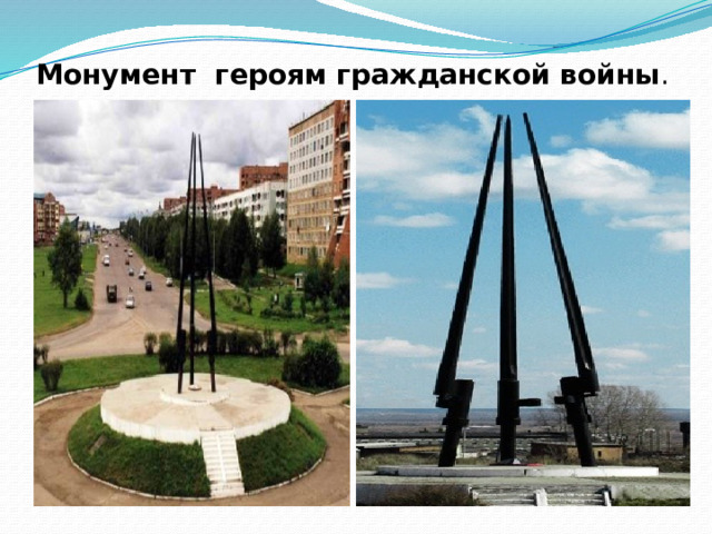 Монумент  героям гражданской войны . 